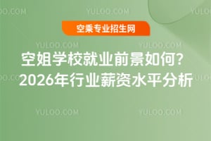 �ս�WУ�͘Iǰ����Σ�2026���ИIн�Yˮƽ����