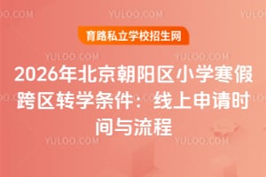 2026�걱��������Сѧ���ٿ���תѧ��������������ʱ��������