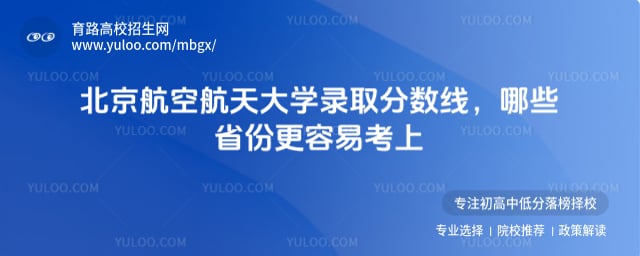 北京航空航天大学录取分数线