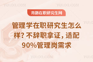 管理学在职研究生怎么样？不辞职拿证，适配90%管理岗需求