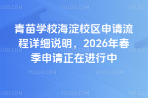 青苗學校海淀校區申請流程詳細說明，2026年春季申請正在進行中