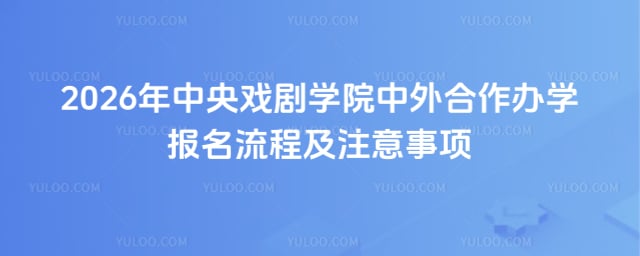 中央戏剧学院中外合作办学报名流程