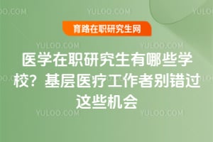 ҽѧ��ְ�о�������ЩѧУ������ҽ�ƹ����߱������Щ����