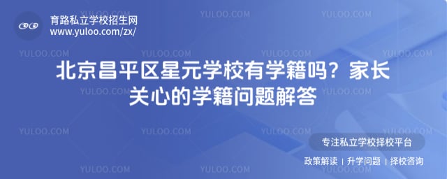 北京昌平区星元学校有学籍吗