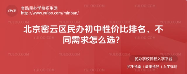 北京密云区民办初中性价比排名