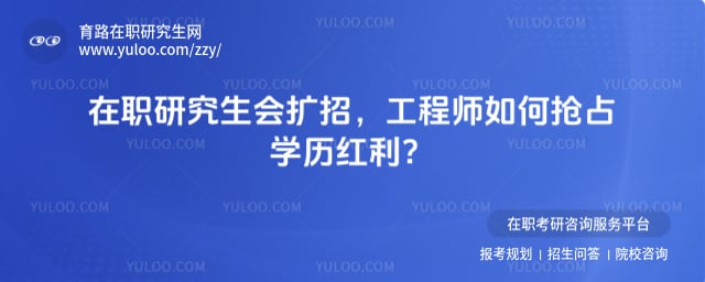 在职研究生会扩招