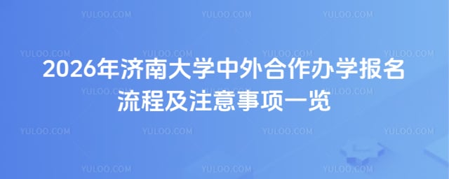 济南大学中外合作办学报名流程