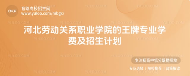 河北劳动关系职业学院的王牌专业