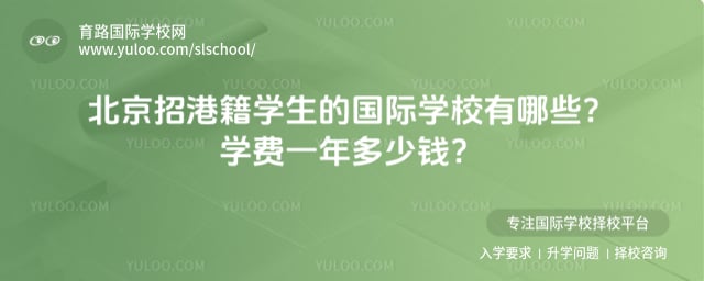 北京招港籍學(xué)生的國際學(xué)校