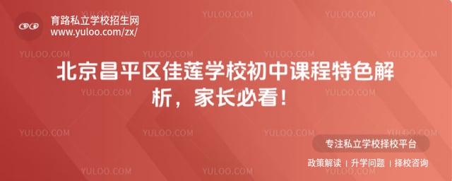 北京昌平區佳蓮學校初中課程