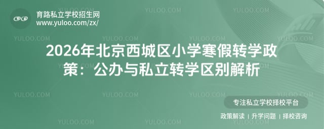 2026年北京西城區小學寒假轉學政策