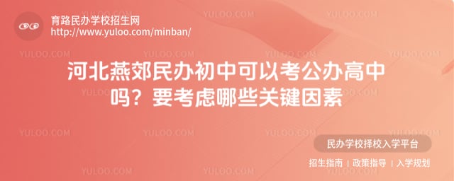 河北燕郊民办初中可以考公办高中吗