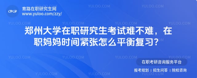 郑州大学在职研究生考试难不难