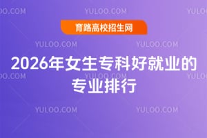 2026��Ů��ר�ƺþ�ҵ��רҵ����