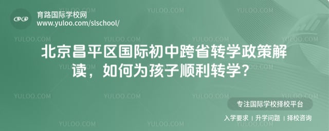 北京昌平区国际初中跨省转学政策
