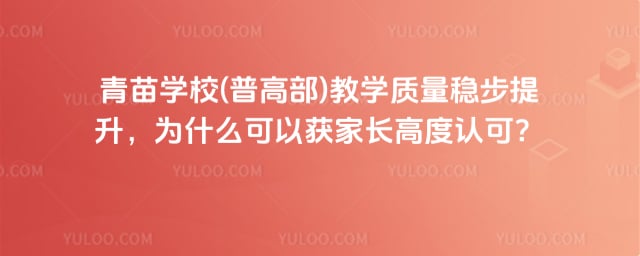 青苗学校(普高部)教学质量