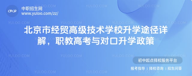 北京市经贸高级技术学校