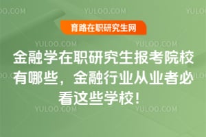 ����ѧ��ְ�о�������ԺУ����Щ��������ҵ��ҵ�߱ؿ���ЩѧУ��