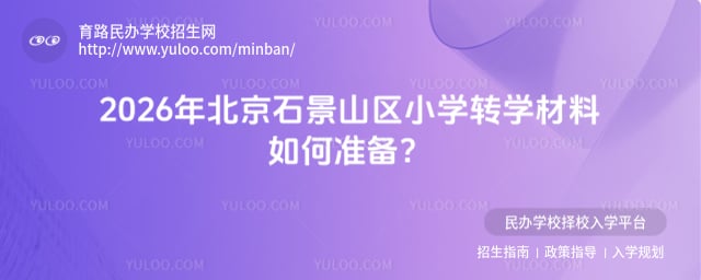 北京石景山区小学转学材料