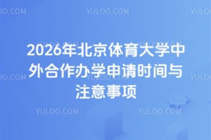 2026年北京体育大学中外合作办学申请时间与注意事项