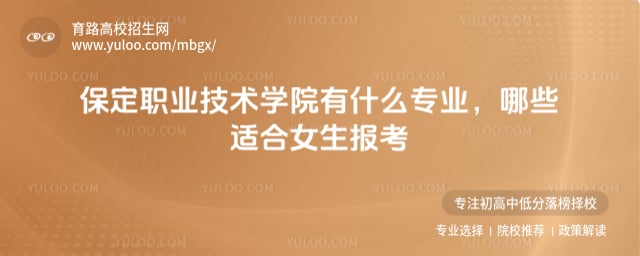 保定职业技术学院有什么专业