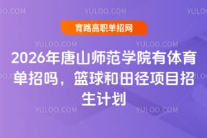 2026����ɽʦ��ѧԺ������������������ﾶ��Ŀ�����ƻ�