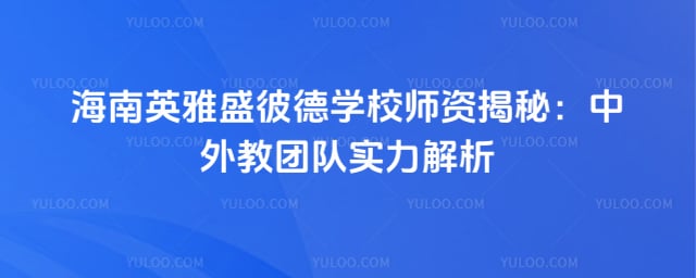 ����Ӣ��ʢ�˵�ѧУʦ��