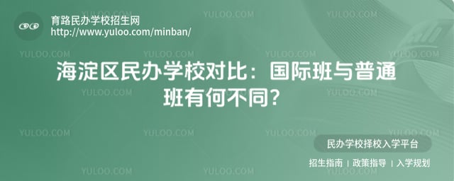 北京海淀区民办学校对比