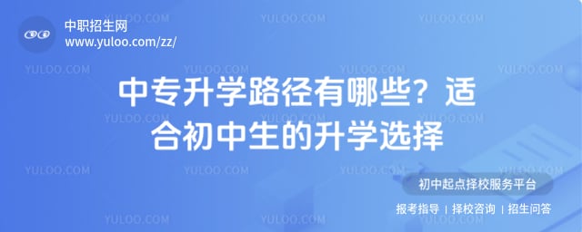 中专升学路径有哪些
