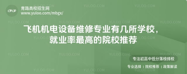 飞机机电设备维修专业有几所学校