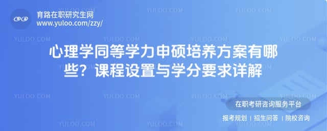 心理学同等学力申硕培养方案有哪些