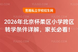 2026�걱��������Сѧ����תѧ������⣬�ҳ��ؿ���