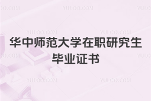 華中師范大學(xué)在職研究生畢業(yè)證書