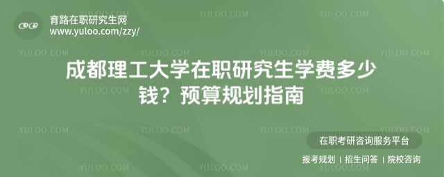 成都理工大学在职研究生学费多少钱