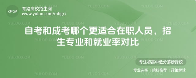 自考和成考哪個更適合在職人員