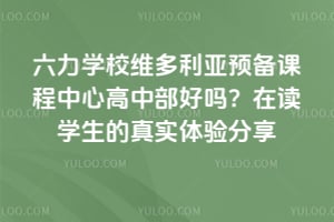 六力学校维多利亚预备课程中心高中部好吗？在读学生的真实体验分享