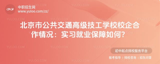 北京市公共交通高级技工学校