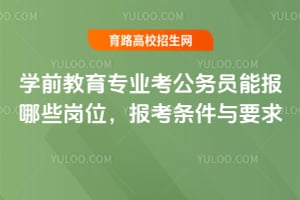 学前教育专业考公务员能报哪些岗位?报考条件与要求
