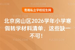 ������ɽ��2026ѧ��Сѧ����תѧ�����嵥����Щȱһ���ɣ�