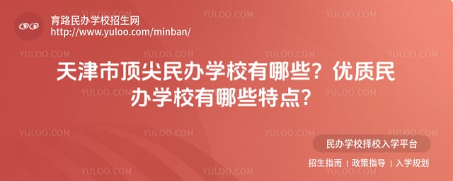 天津市顶尖民办学校