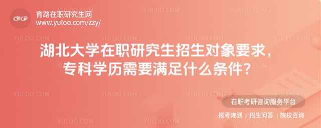 湖北大学在职研究生招生对象要求