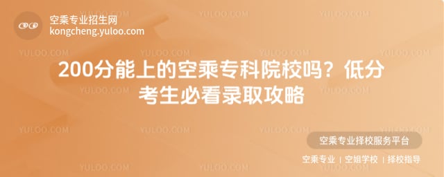 200分能上的空乘專科院校嗎