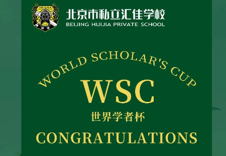 WSC、AMC、斯坦福中心人工智能創(chuàng)客計劃，匯佳學(xué)子斬獲多項榮譽