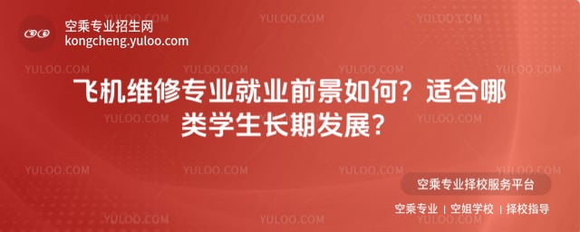 飛機維修專業(yè)就業(yè)前景