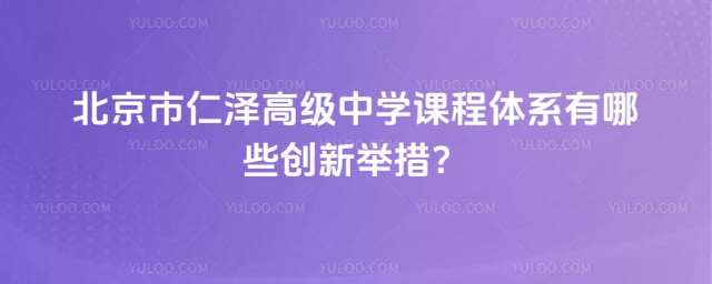 北京市仁澤高級中學課程體系