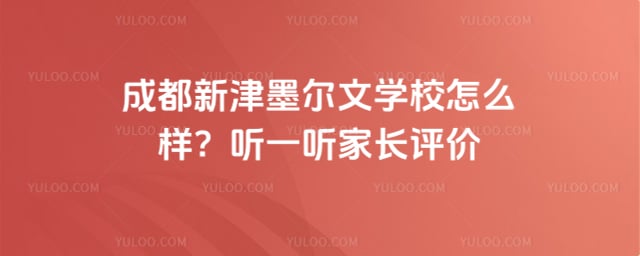 成都新津墨尔文学校家长评价