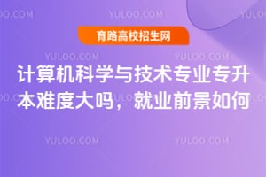 �������ѧ�뼼��רҵר�����Ѷȴ��𣿾�ҵǰ����Σ�