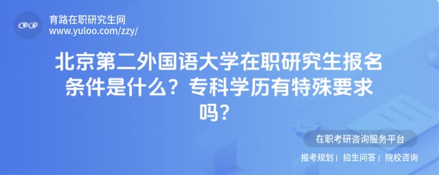 北京第二外国语大学在职研究生报名条件是什么