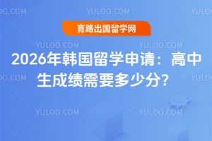 2026年韩国留学申请:高中生成绩需要多少分?