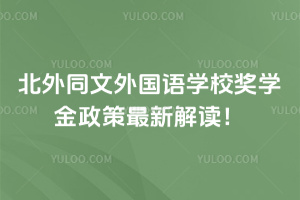 北外同文外国语学校奖学金政策最新解读！